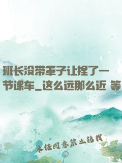班长没带罩子让捏了一节课车